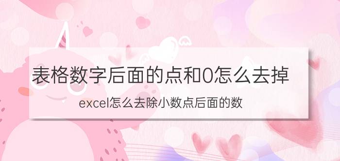 表格数字后面的点和0怎么去掉 excel怎么去除小数点后面的数？